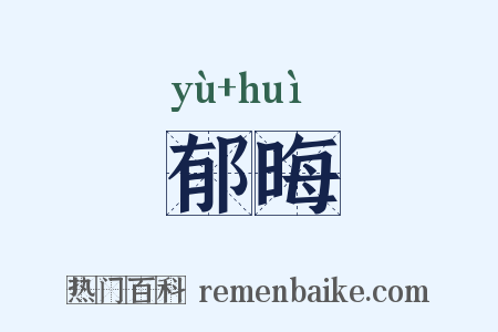 郁晦是什么意思的图片